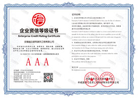 企业资信等级证书