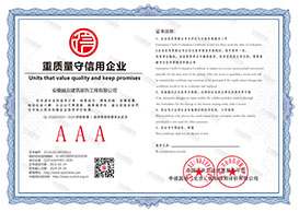 重质量守信用企业