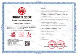 中国诚信企业家