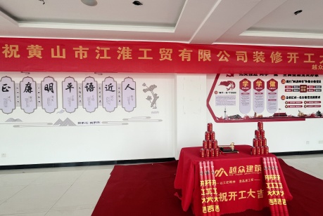 恭祝安徽整栋办公楼装饰项目开工大吉