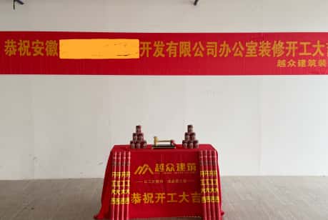 安徽农业科技公司装饰项目开工大吉