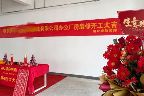 恭祝安徽医疗科技公司装修开工大吉