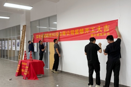 恭祝整层办公空间改造项目开工大吉